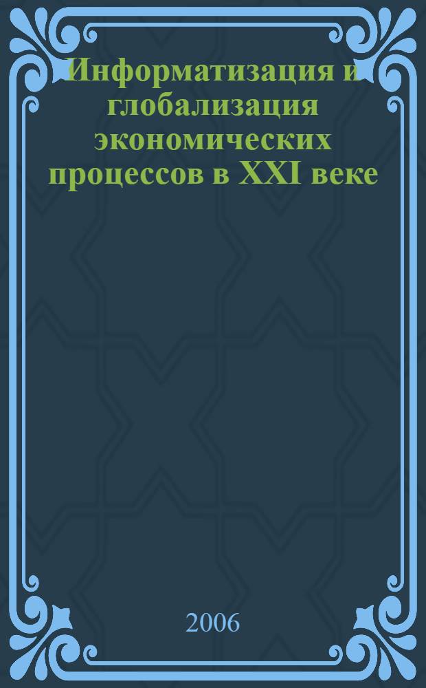 Информатизация и глобализация экономических процессов в XXI веке: теория и практика. Т. 2
