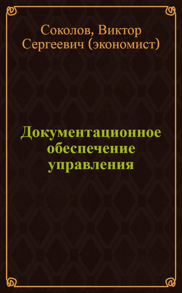 Документационное обеспечение управления : учебник для студентов учреждений среднего профессионального образования, обучающихся по группе специальностей 0600 Экономика и управление