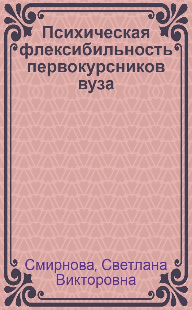 Психическая флексибильность первокурсников вуза: возможности развития