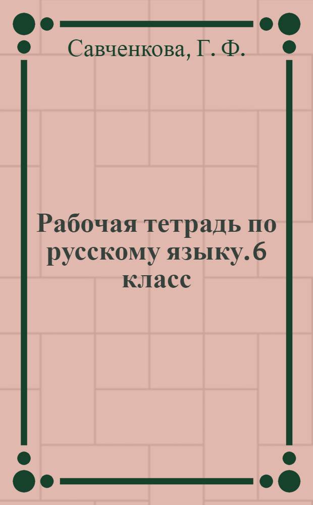Рабочая тетрадь по русскому языку. 6 класс: К учеб. М.Т. Баранова и др. "Русский язык. 6 кл."