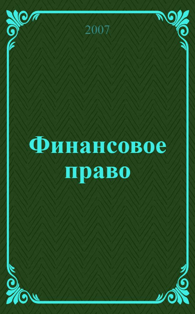 Финансовое право : учебное пособие для студентов высших учебных заведений, обучающихся по направлению "Юриспруденция" и специальности "Юриспруденция"