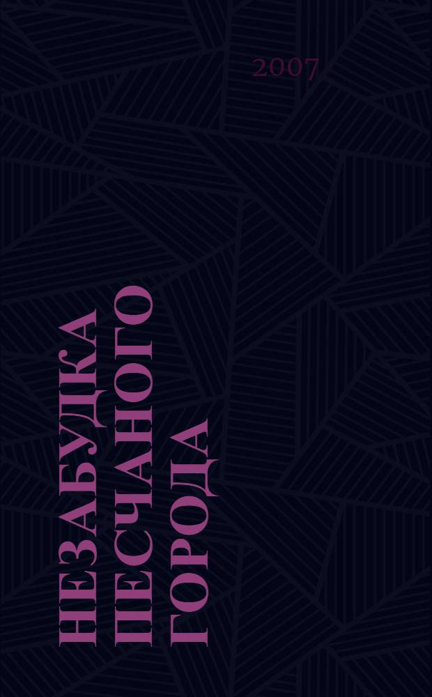 Незабудка песчаного города : приключенческий роман