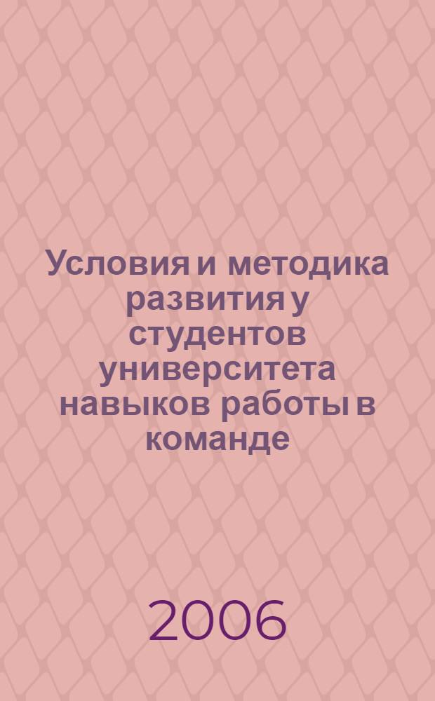 Условия и методика развития у студентов университета навыков работы в команде : учебно-методическое пособие