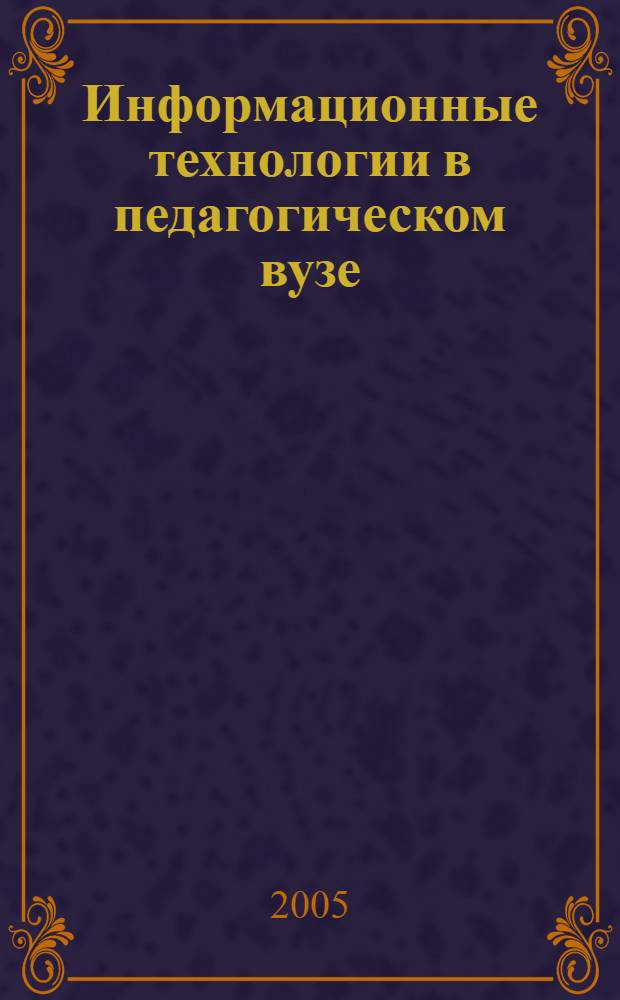 Информационные технологии в педагогическом вузе (организация самостоятельной работы студентов по геометрии) : автореферат диссертации на соискание ученой степени к.п.н. : специальность 13.00.08; специальность 13.00.02