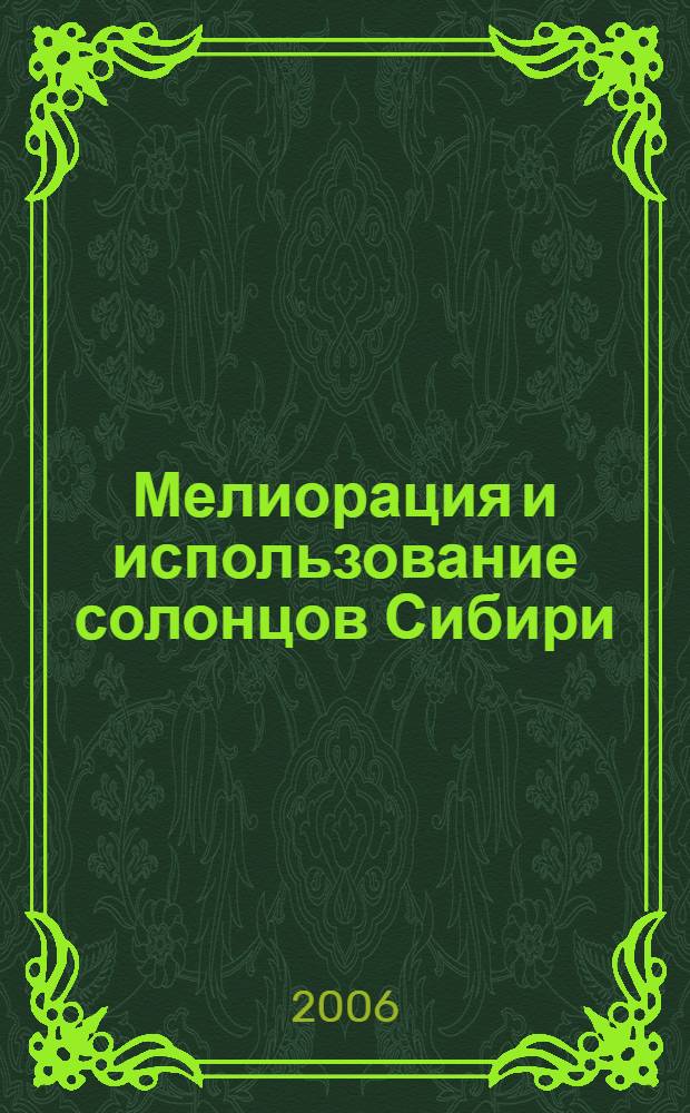 Мелиорация и использование солонцов Сибири = Utilization and amelioration solonetz of Siberia : монография