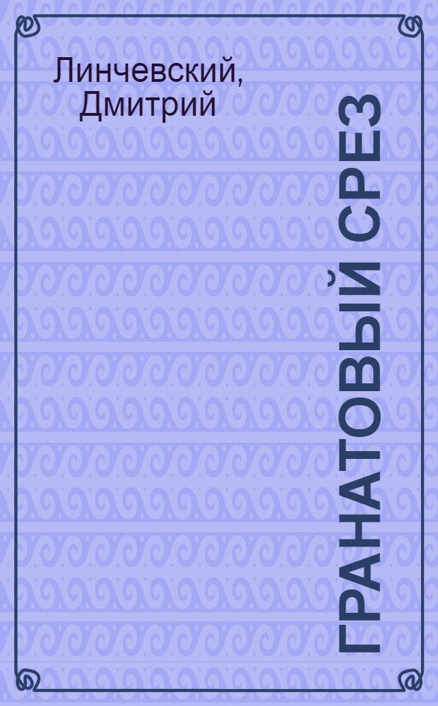 Гранатовый срез : детективный роман