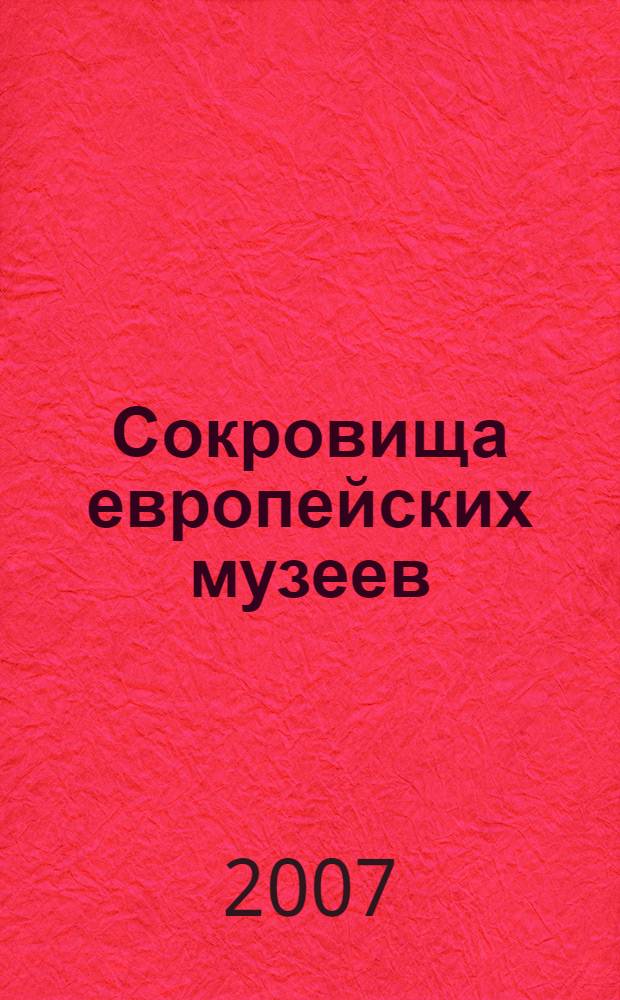 Сокровища европейских музеев : альбом