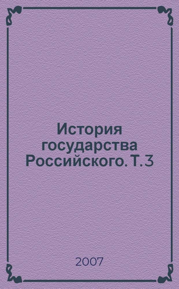 История государства Российского. [Т. 3] : Смутное время