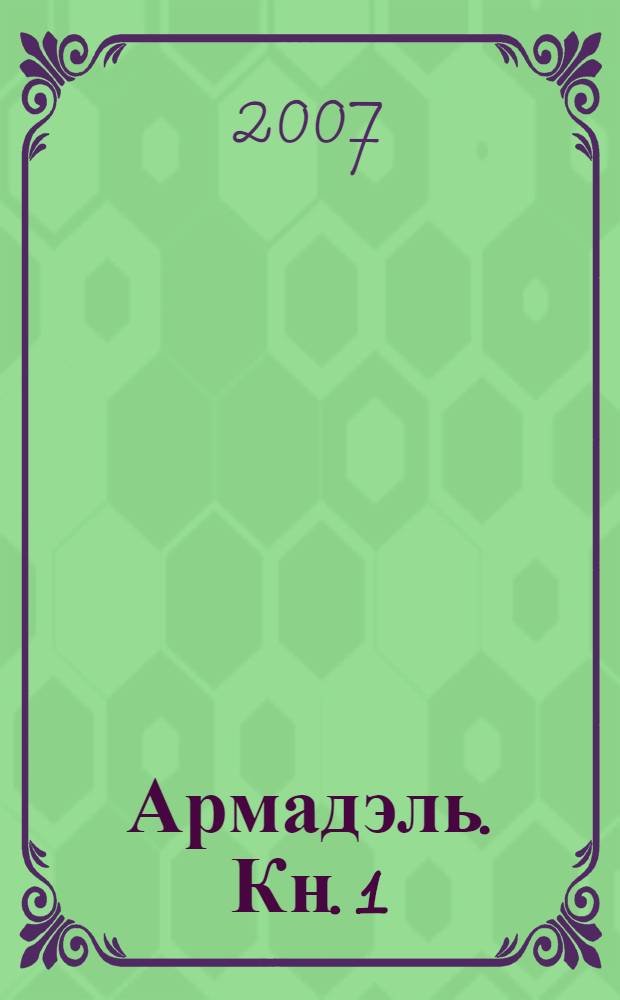 Армадэль. [Кн.] 1