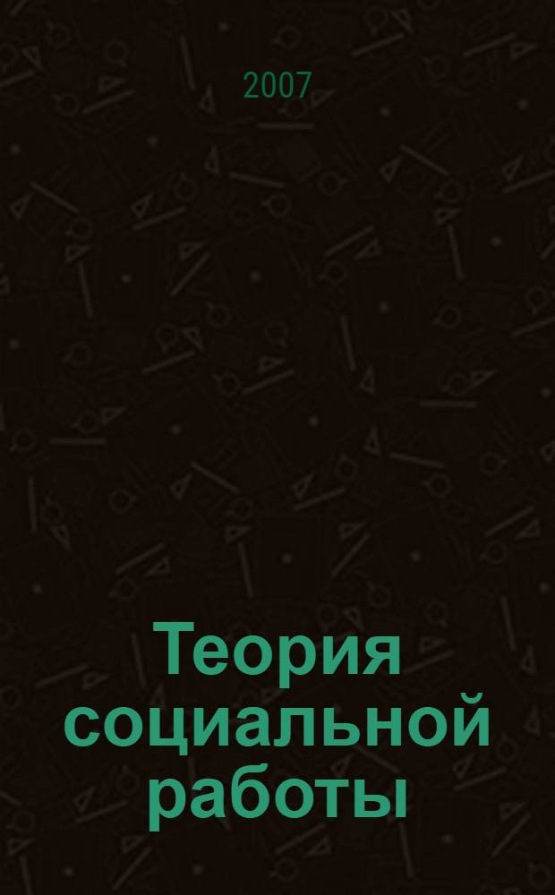 Теория социальной работы : учебное пособие для студентов вузов