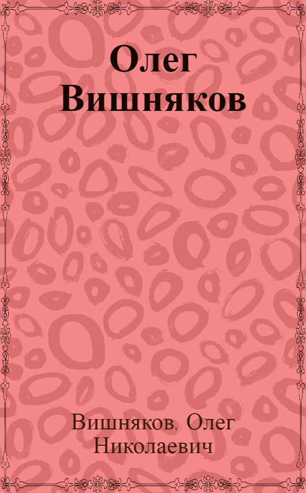 Олег Вишняков : живопись. Графика : альбом