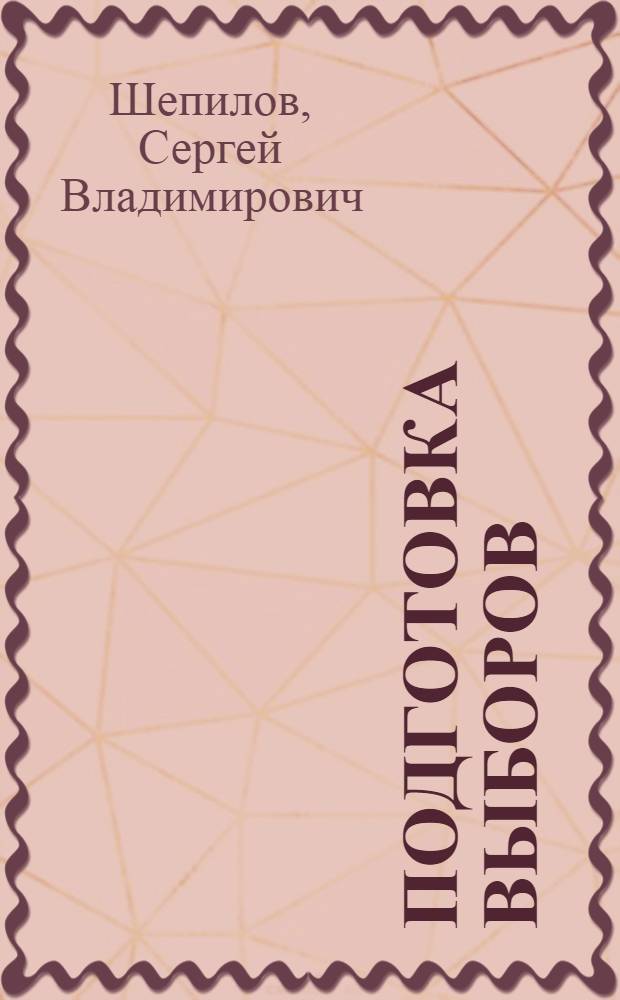 Подготовка выборов (организационно-правовой аспект) : автореферат диссертации на соискание ученой степени к.ю.н. : специальность 12.00.02