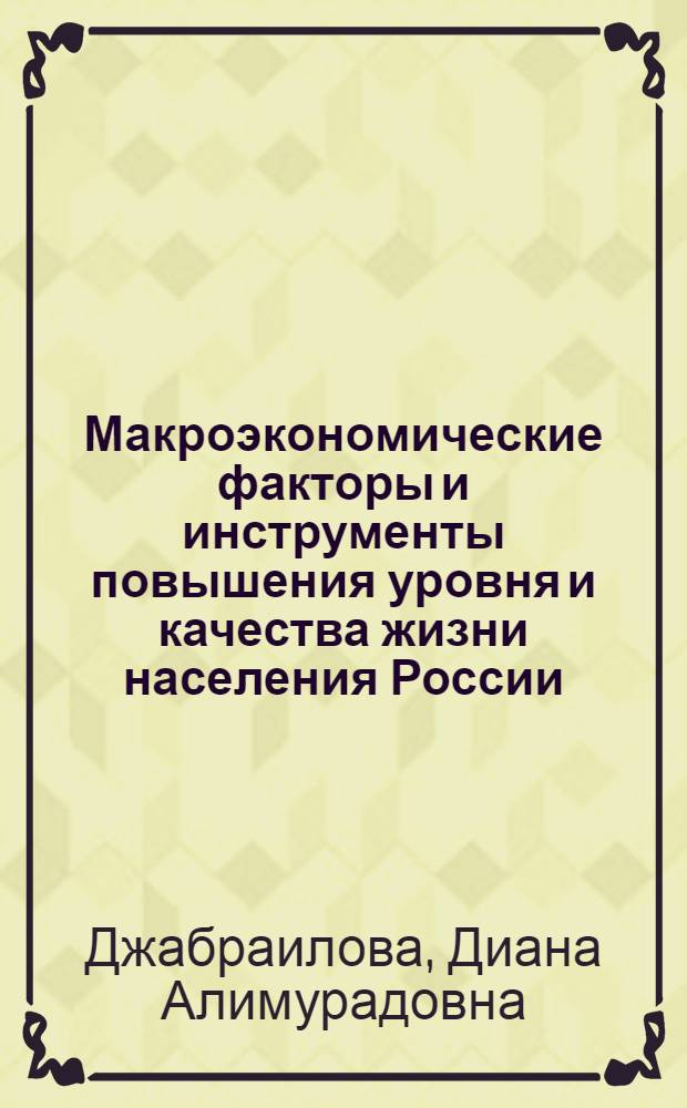 Макроэкономические факторы и инструменты повышения уровня и качества жизни населения России : автореф. дис. на соиск. учен. степ. канд. экон. наук : специальность 08.00.05 <Экономика и упр. нар. хоз-вом>