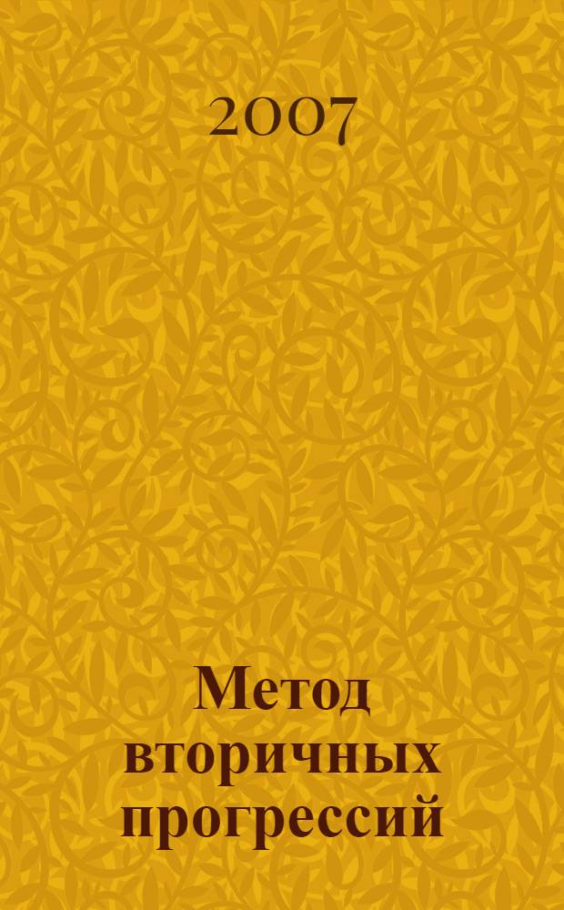 Метод вторичных прогрессий