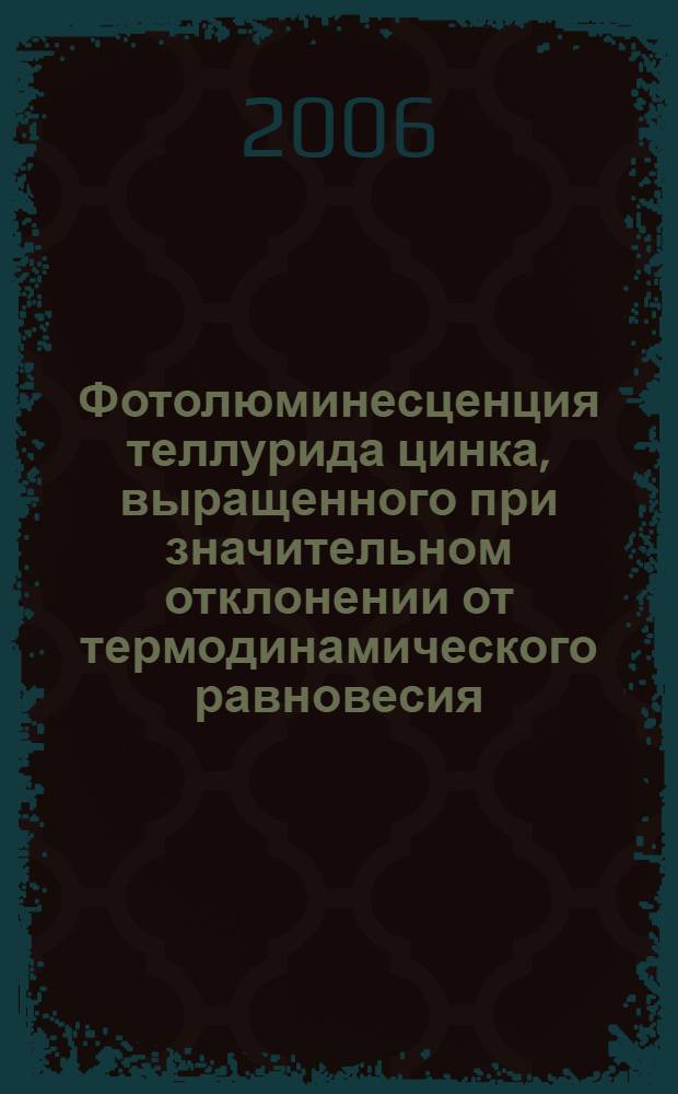 Фотолюминесценция теллурида цинка, выращенного при значительном отклонении от термодинамического равновесия : автореф. дис. на соиск. учен. степ. канд. физ.-мат. наук : специальность 01.04.07 <Физика конденсир. состояния>