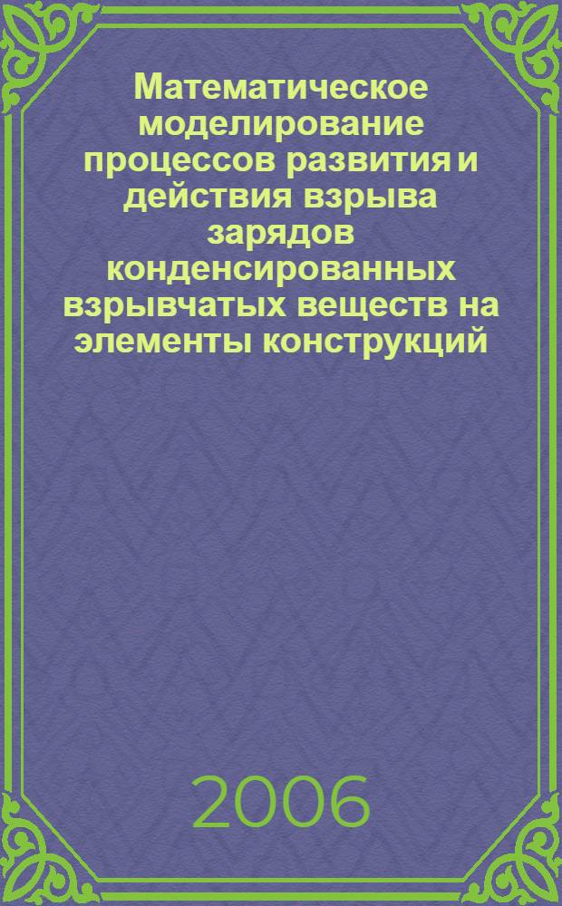 Математическое моделирование процессов развития и действия взрыва зарядов конденсированных взрывчатых веществ на элементы конструкций : автореф. дис. на соиск. учен. степ. д-ра физ.-мат. наук : специальность 05.13.18 <Мат. моделирование, числ. методы и комплексы программ>