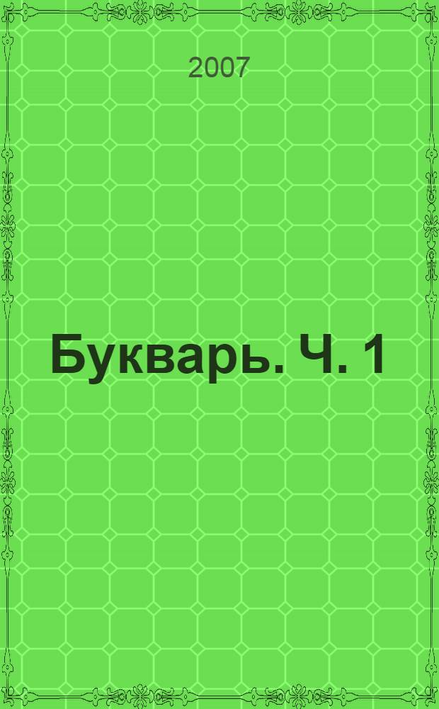 Букварь. Ч. 1