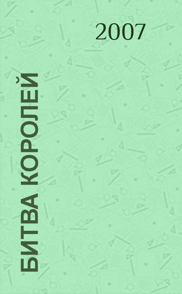 Битва королей : фантастический роман