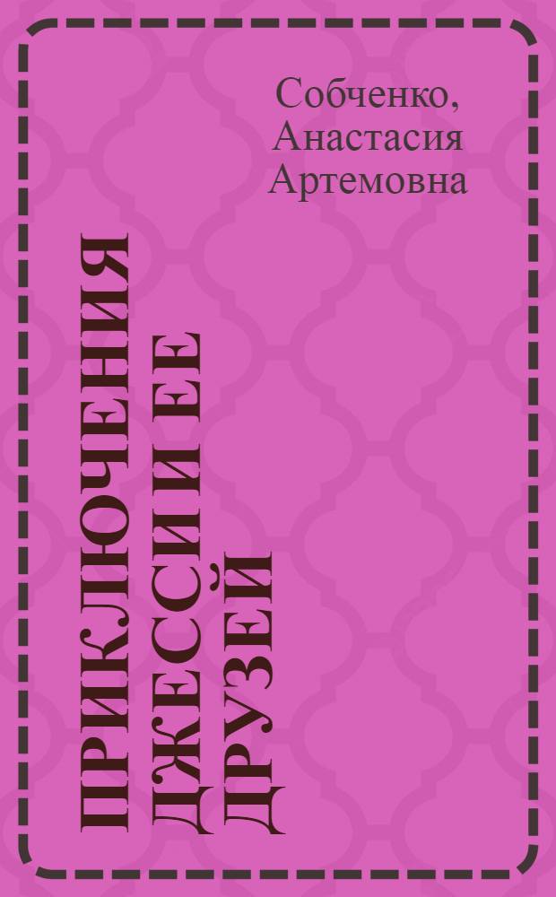 Приключения Джесси и ее друзей : фантастическая повесть