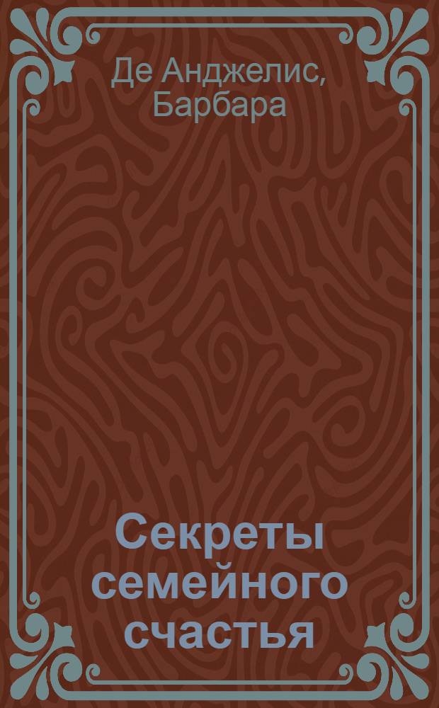 Секреты семейного счастья