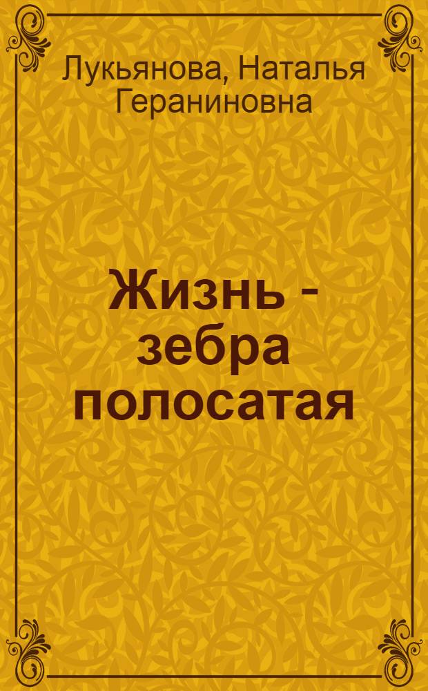 Жизнь - зебра полосатая : роман