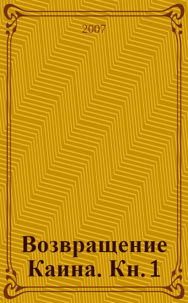 Возвращение Каина. Кн. 1