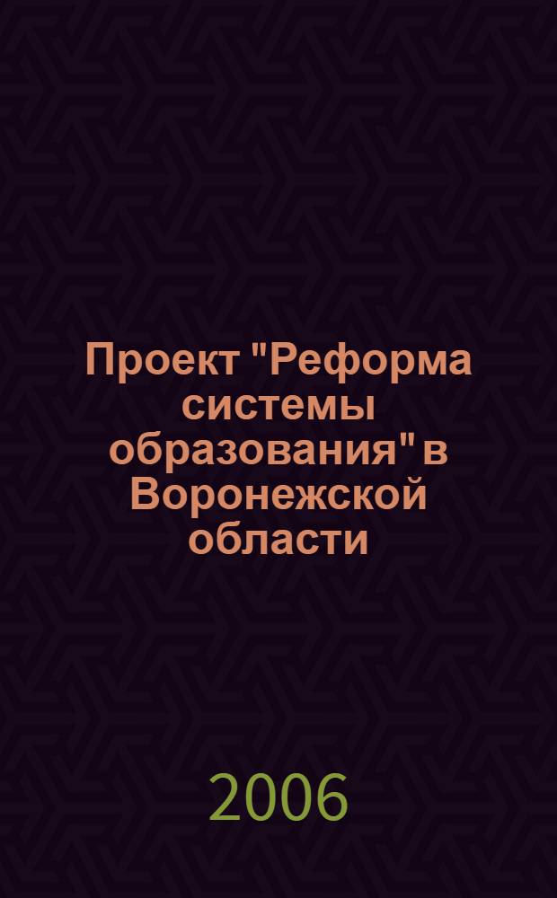 Проект "Реформа системы образования" в Воронежской области : итоговый доклад