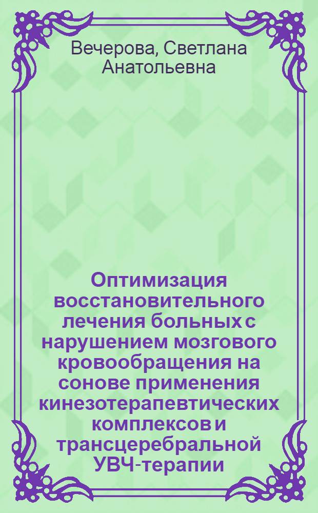 Оптимизация восстановительного лечения больных с нарушением мозгового кровообращения на сонове применения кинезотерапевтических комплексов и трансцеребральной УВЧ-терапии : автореферат диссертации на соискание ученой степени к.м.н. : специальность 14.00.51