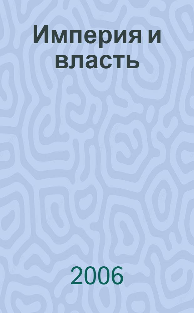 Империя и власть: Южная Африка в 70-е гг. XIX в.