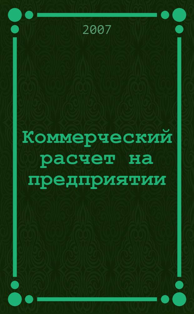 Коммерческий расчет на предприятии : учебное пособие