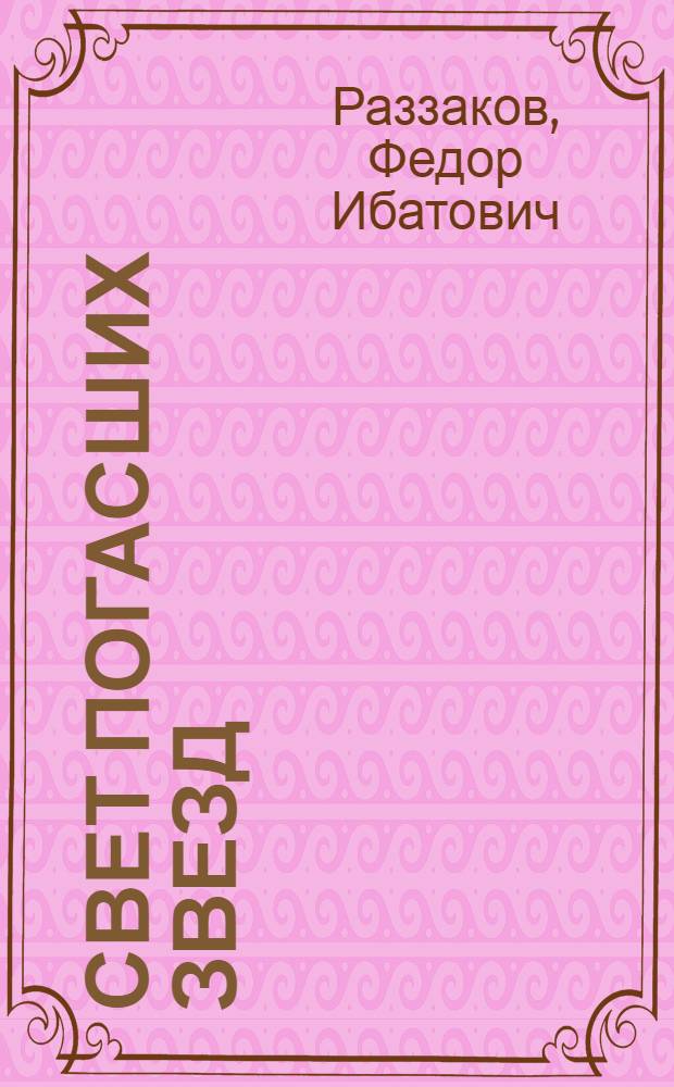 Свет погасших звезд