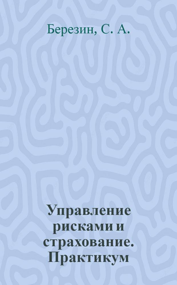 Управление рисками и страхование. Практикум