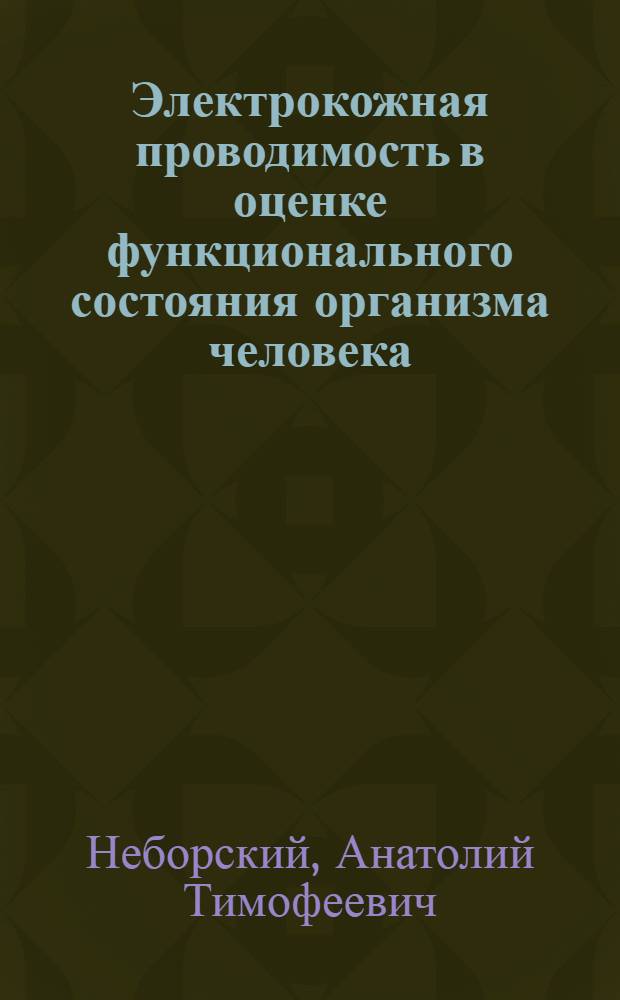 Электрокожная проводимость в оценке функционального состояния организма человека : (экспериментально-теоретическое обоснование)