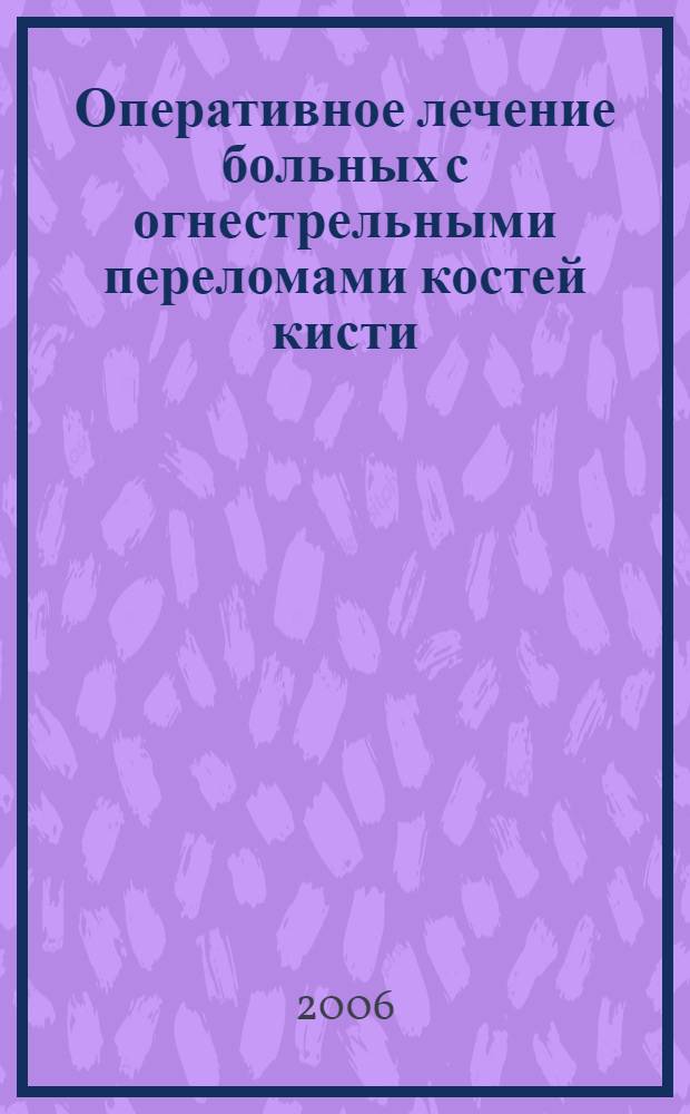Оперативное лечение больных с огнестрельными переломами костей кисти : автореф. дис. на соиск. учен. степ. канд. мед. наук : специальность 14.00.22 <Травматология и ортопедия>