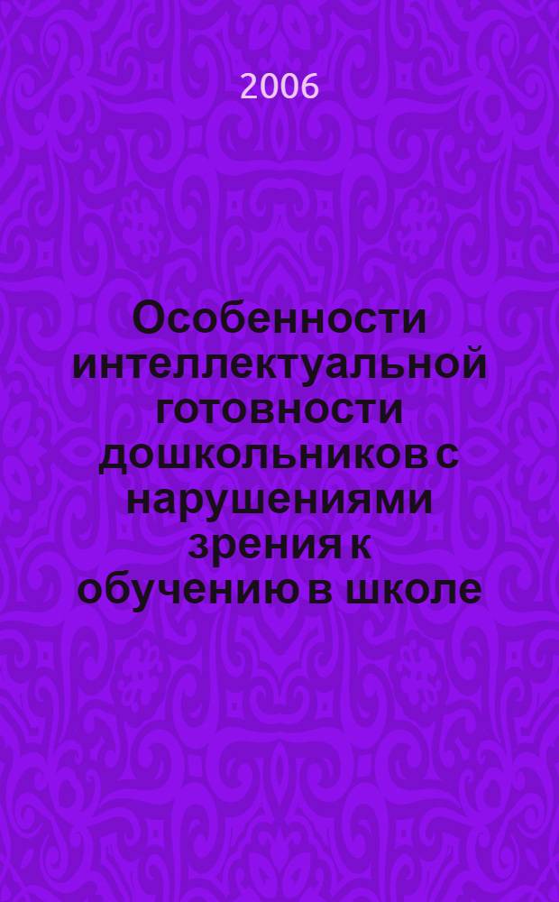 Особенности интеллектуальной готовности дошкольников с нарушениями зрения к обучению в школе : автореф. дис. на соиск. учен. степ. канд. психол. наук : специальность 19.00.10 <Коррекц. психология>