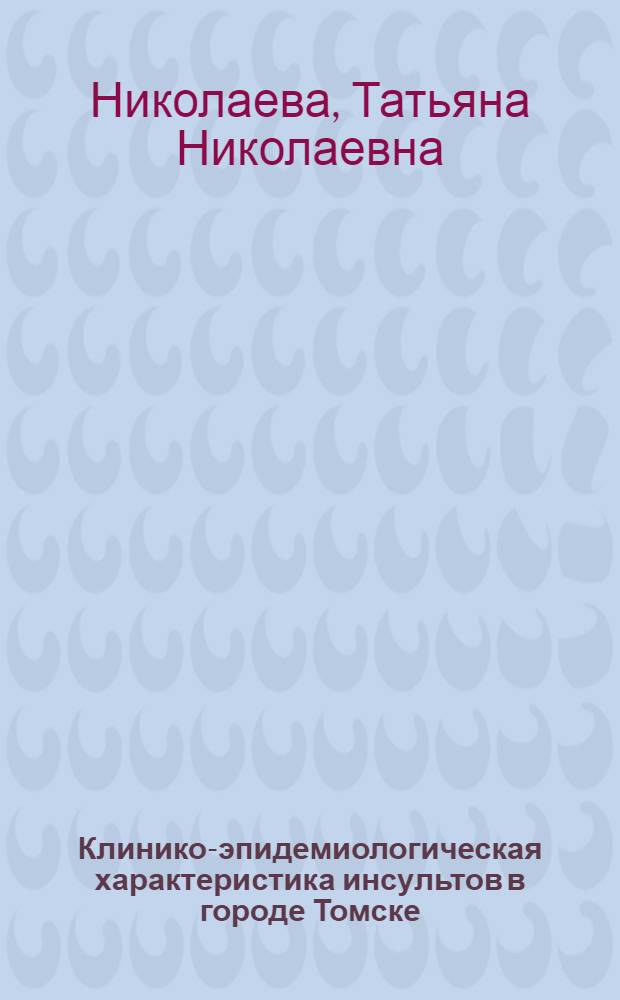 Клинико-эпидемиологическая характеристика инсультов в городе Томске : автореф. дис. на соиск. учен. степ. канд. мед. наук : специальность 14.00.13 <Нерв. болезни>