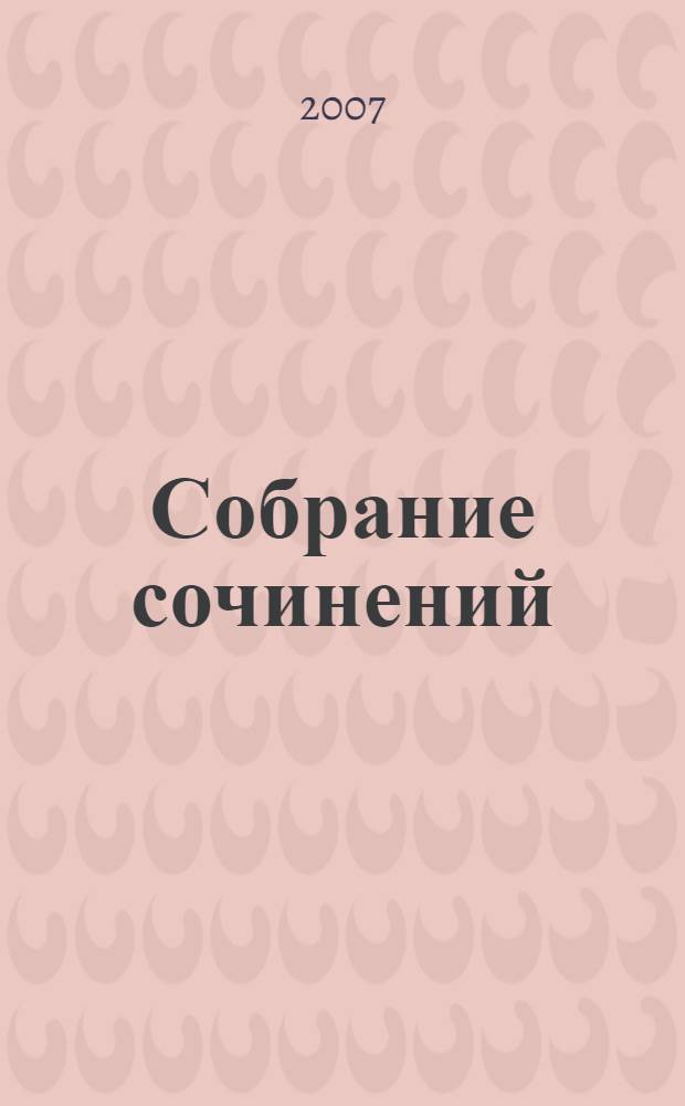 Собрание сочинений : в 6 т