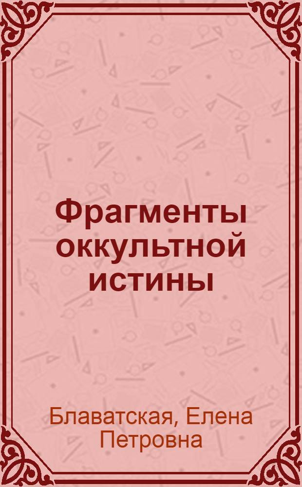 Фрагменты оккультной истины