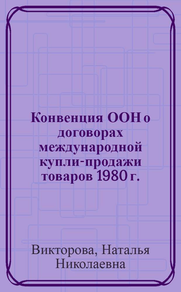 Конвенция ООН о договорах международной купли-продажи товаров 1980 г.: толкование и применение национальными судами государств : автореф. дис. на соиск. учен. степ. канд. юрид. наук : специальность 12.00.03 <Гражд. право; предпринимат. право; семейн. право; междунар. част. право>