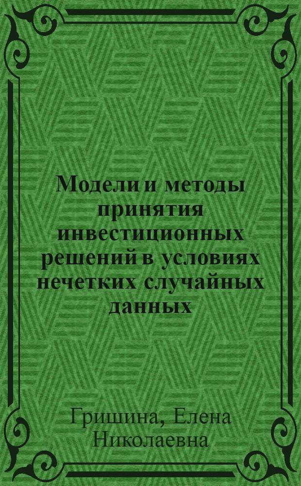 Модели и методы принятия инвестиционных решений в условиях нечетких случайных данных : автореф. дис. на соиск. учен. степ. канд. физ.-мат. наук : специальность 05.13.18 <Мат. моделирование, числ. методы и комплексы программ>