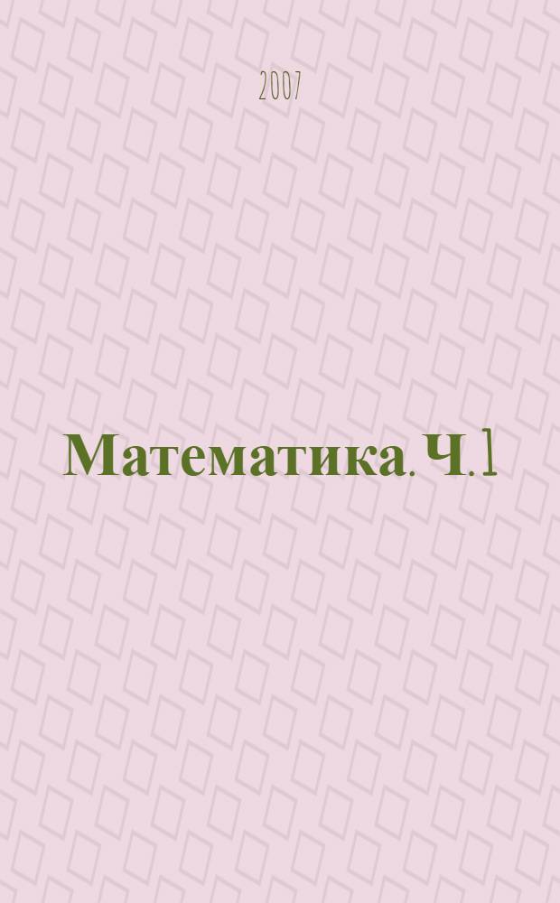 Математика. Ч. 1