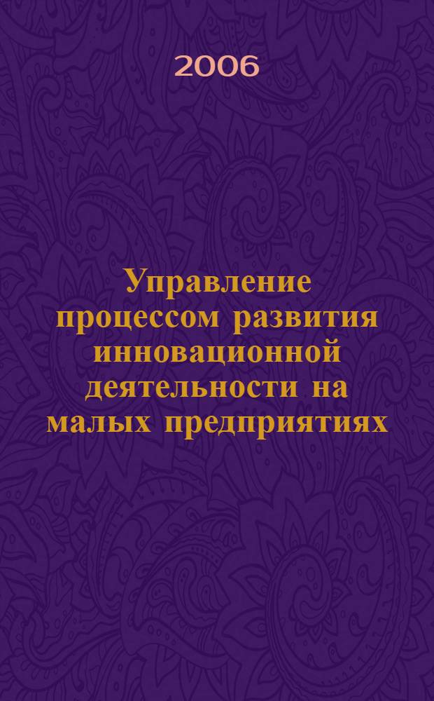 Управление процессом развития инновационной деятельности на малых предприятиях : автореф. дис. на соиск. учен. степ. канд. экон. наук : специальность 08.00.05 <Экономика и упр. нар. хоз-вом>