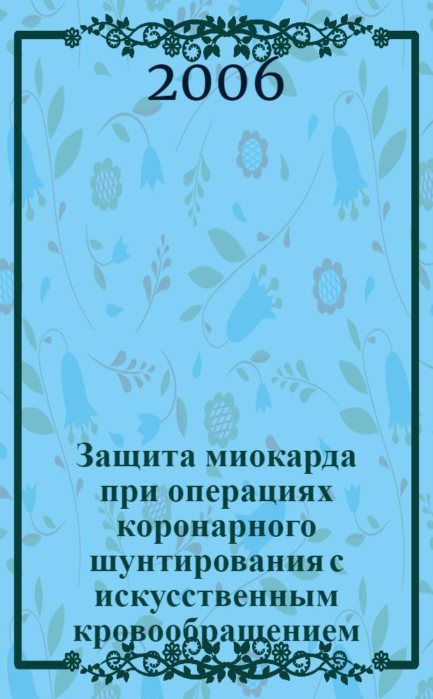 Защита миокарда при операциях коронарного шунтирования с искусственным кровообращением : автореф. дис. на соиск. учен. степ. д-ра мед. наук : специальность 14.00.37 <Анестезиология и реаниматология>