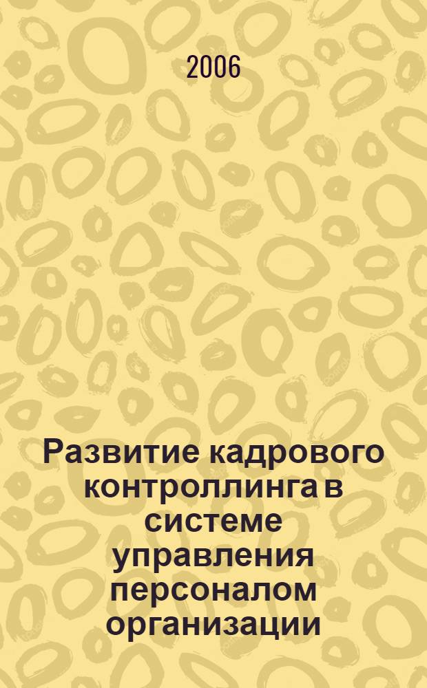 Развитие кадрового контроллинга в системе управления персоналом организации : автореф. дис. на соиск. учен. степ. канд. экон. наук : специальность 08.00.05 <Экономика и упр. нар. хоз-вом>
