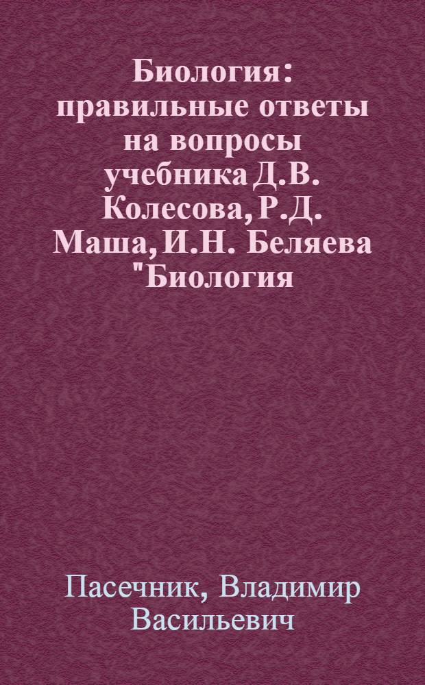 Биология : правильные ответы на вопросы учебника Д.В. Колесова, Р.Д. Маша, И.Н. Беляева "Биология. Человек. 8 класс"