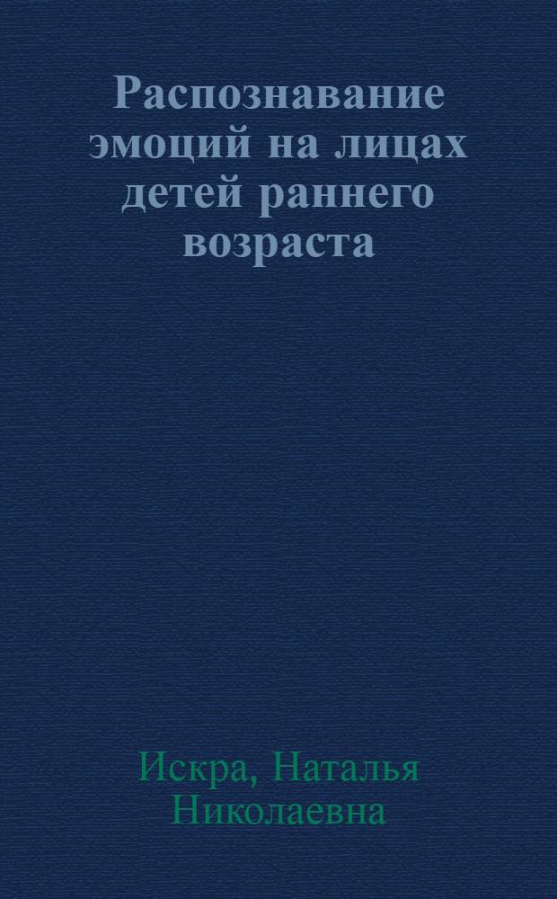 Распознавание эмоций на лицах детей раннего возраста : автореф. дис. на соиск. учен. степ. канд. психол. наук : специальность 19.00.13 <Психология развития, акмеология>