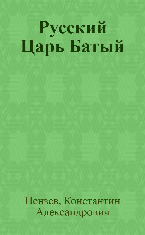 Русский Царь Батый