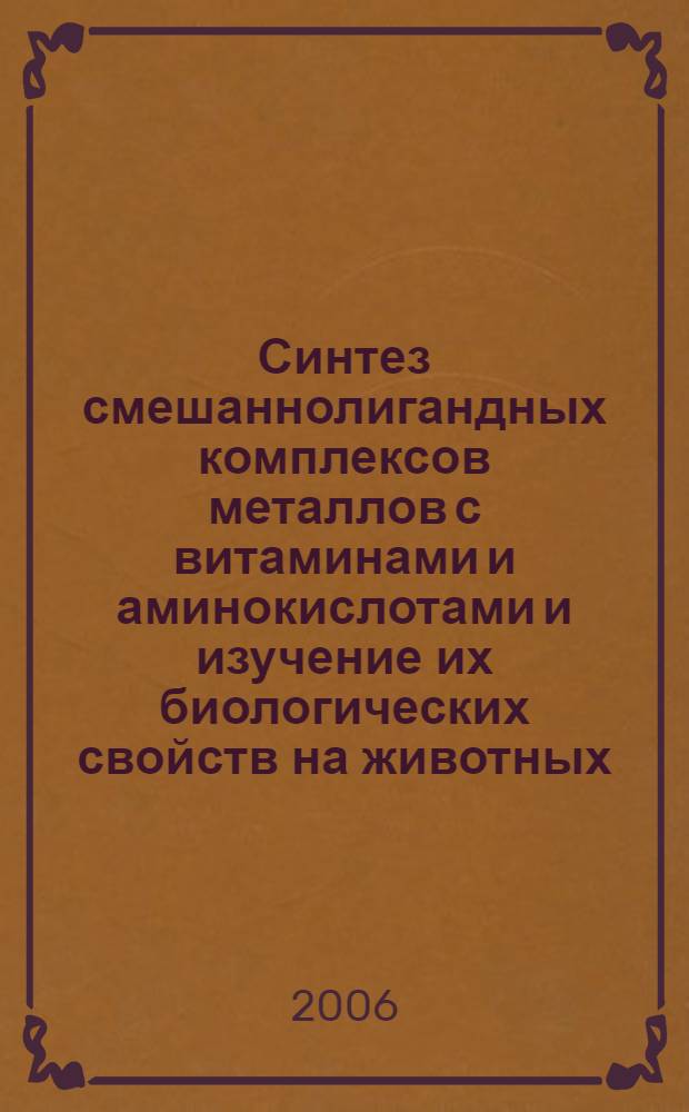Синтез смешаннолигандных комплексов металлов с витаминами и аминокислотами и изучение их биологических свойств на животных : автореф. дис. на соиск. учен. степ. д-ра биол. наук : специальность 03.00.04 <Биохимия> : специальность 03.00.13 <Физиология>