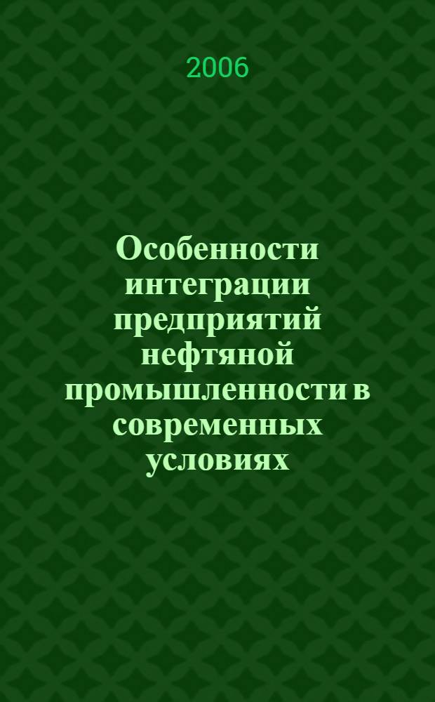 Особенности интеграции предприятий нефтяной промышленности в современных условиях : (на примере нефтяного комплекса Чеченской Республики) : автореф. дис. на соиск. учен. степ. канд. экон. наук : специальность 08.00.05 <Экономика и упр. нар. хоз-вом>