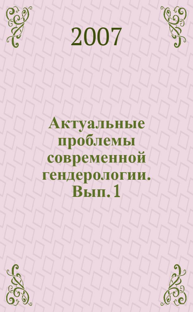 Актуальные проблемы современной гендерологии. Вып. 1